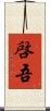 啓吾 Scroll