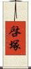啓塚 Scroll