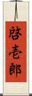 啓壱郎 Scroll