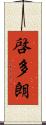啓多朗 Scroll