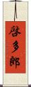 啓多郎 Scroll