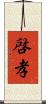 啓孝 Scroll