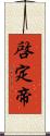 啓定帝 Scroll