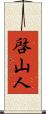 啓山人 Scroll