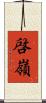 啓嶺 Scroll