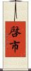 啓市 Scroll