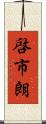 啓市朗 Scroll
