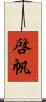 啓帆 Scroll