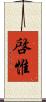 啓惟 Scroll