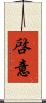 啓意 Scroll