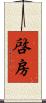 啓房 Scroll