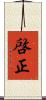 啓正 Scroll