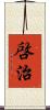 啓治 Scroll