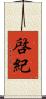 啓紀 Scroll