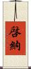 啓納 Scroll