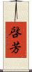 啓芳 Scroll