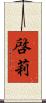 啓莉 Scroll