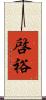 啓裕 Scroll