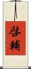 啓輔 Scroll