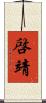 啓靖 Scroll