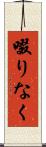 啜りなく Scroll
