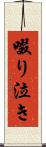 啜り泣き Scroll