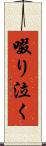 啜り泣く Scroll