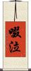 啜泣 Scroll