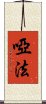 啞法 Scroll