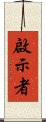 啟示者 Scroll