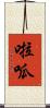 啦呱 Scroll