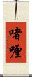 啫喱 Scroll