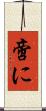 啻に Scroll