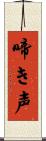 啼き声 Scroll