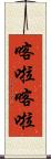 喀啦喀啦 Scroll