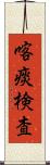 喀痰検査 Scroll