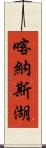 喀納斯湖 Scroll