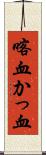 喀血 Scroll