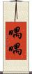 喁喁 Scroll