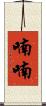 喃喃 Scroll