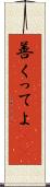 善くってよ(rK) Scroll