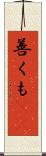 善くも(rK) Scroll