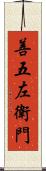 善五左衛門 Scroll