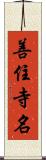 善住寺名 Scroll