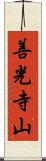 善光寺山 Scroll