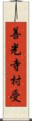 善光寺村受 Scroll