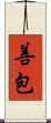 善包 Scroll