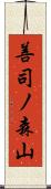 善司ノ森山 Scroll