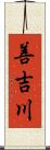 善吉川 Scroll