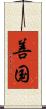 善国 Scroll
